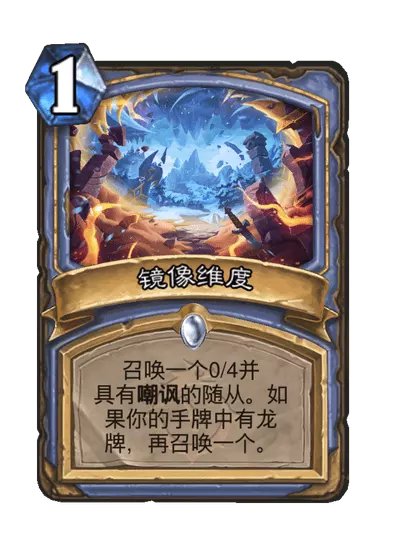 炉石传说镜像维度卡牌图鉴1