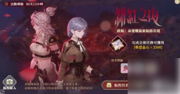 铃兰之剑绯红之夜攻略图文2